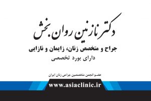 متخصص زنان و زایمان مریوان